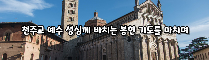 천주교 성모 성심께 바치는 봉헌 기도