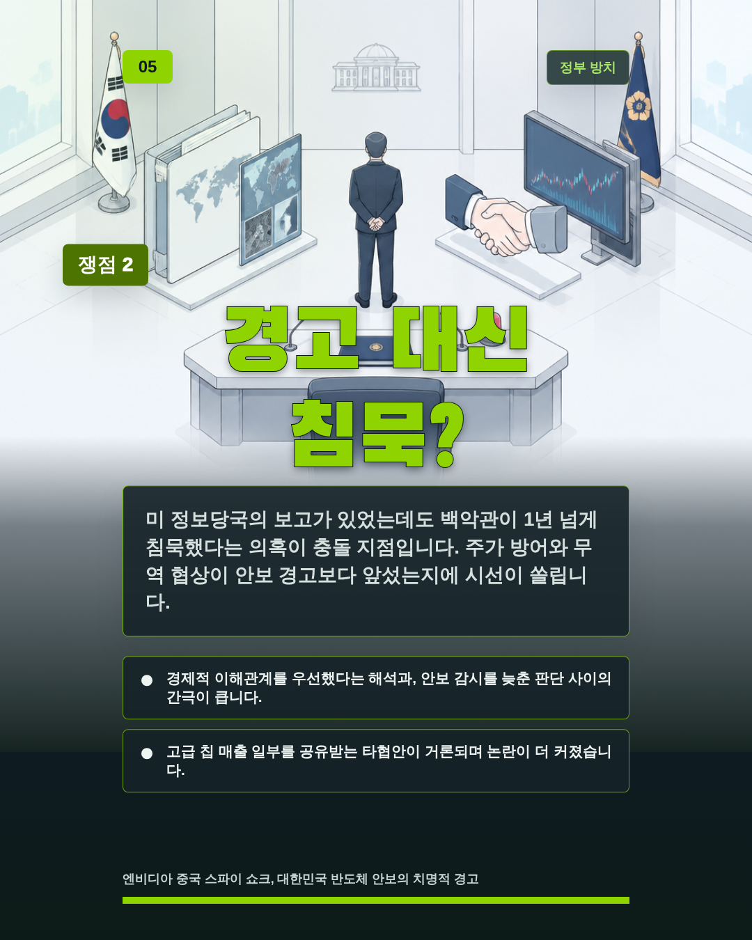 경고 대신 침묵?