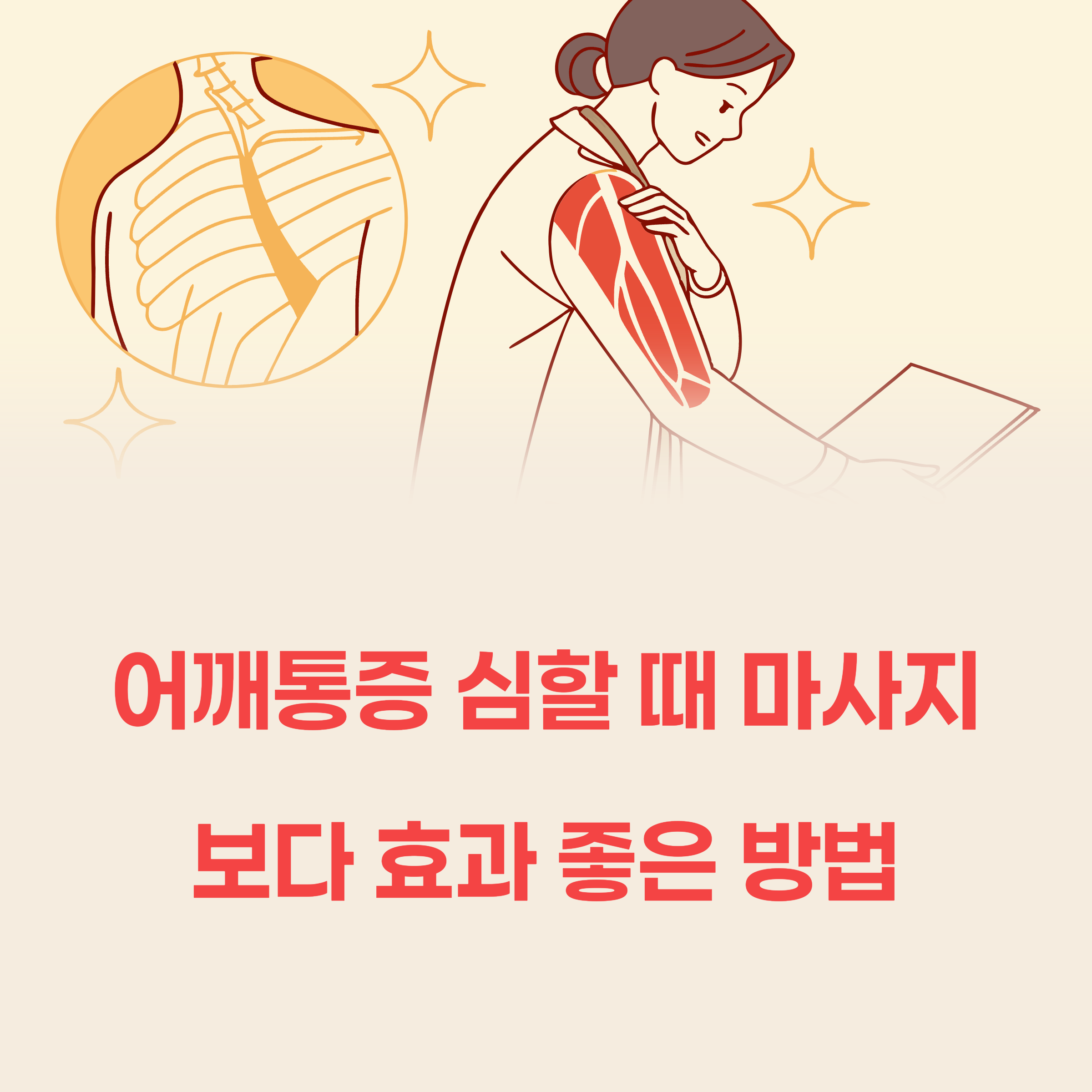 어깨통증 심할 때 마사지보다 효과 좋은 방법