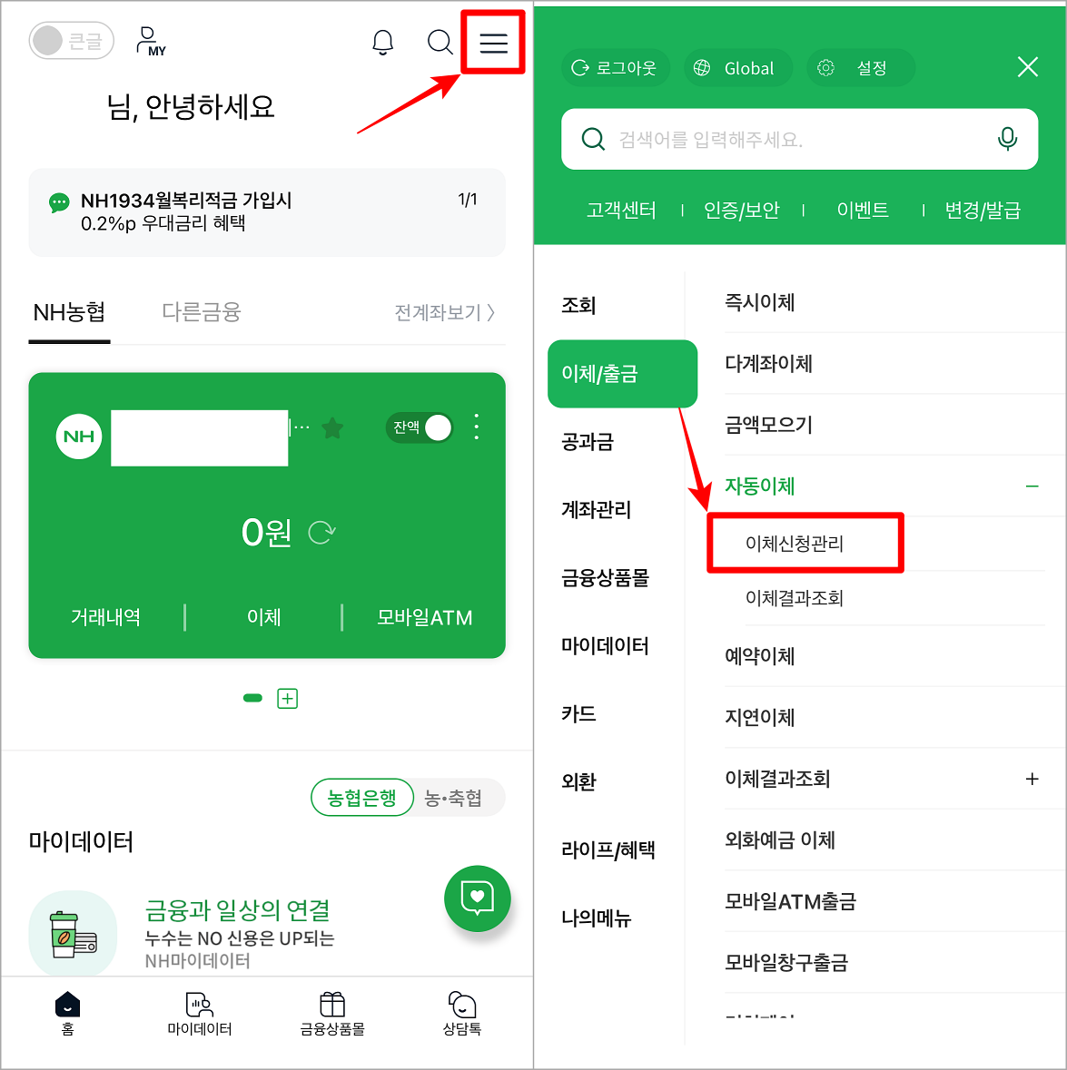 농협 스마트뱅킹의 메뉴로 접속하고, 이체/출금 메뉴의 이체 신청 관리 선택