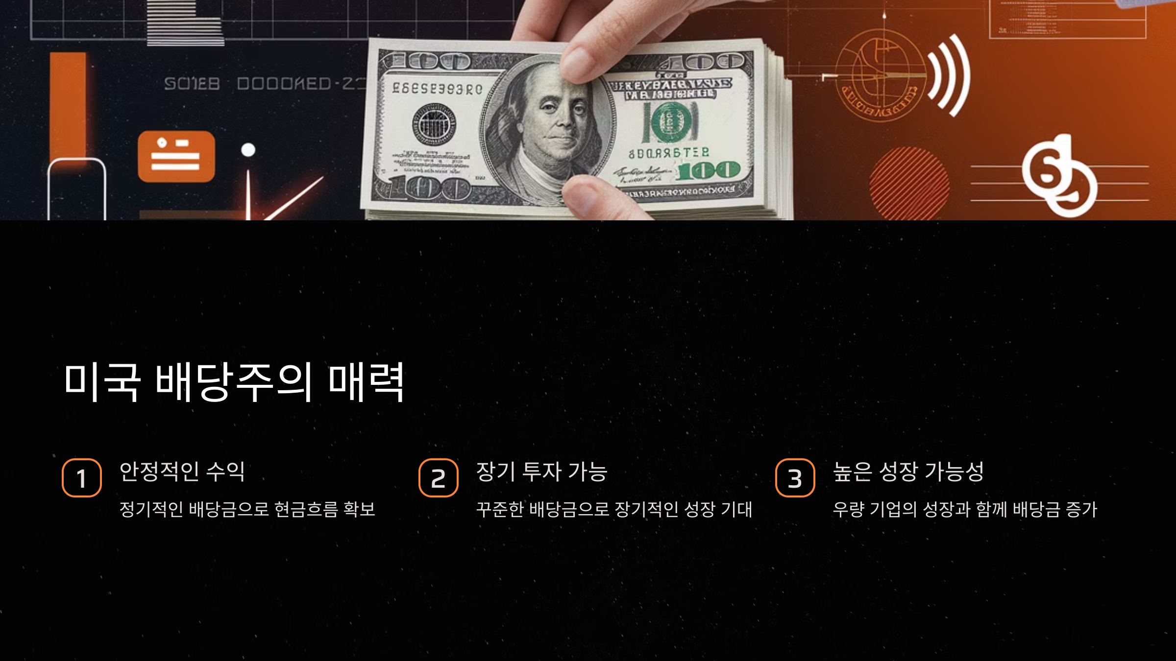 미국 배당주 투자의 매력