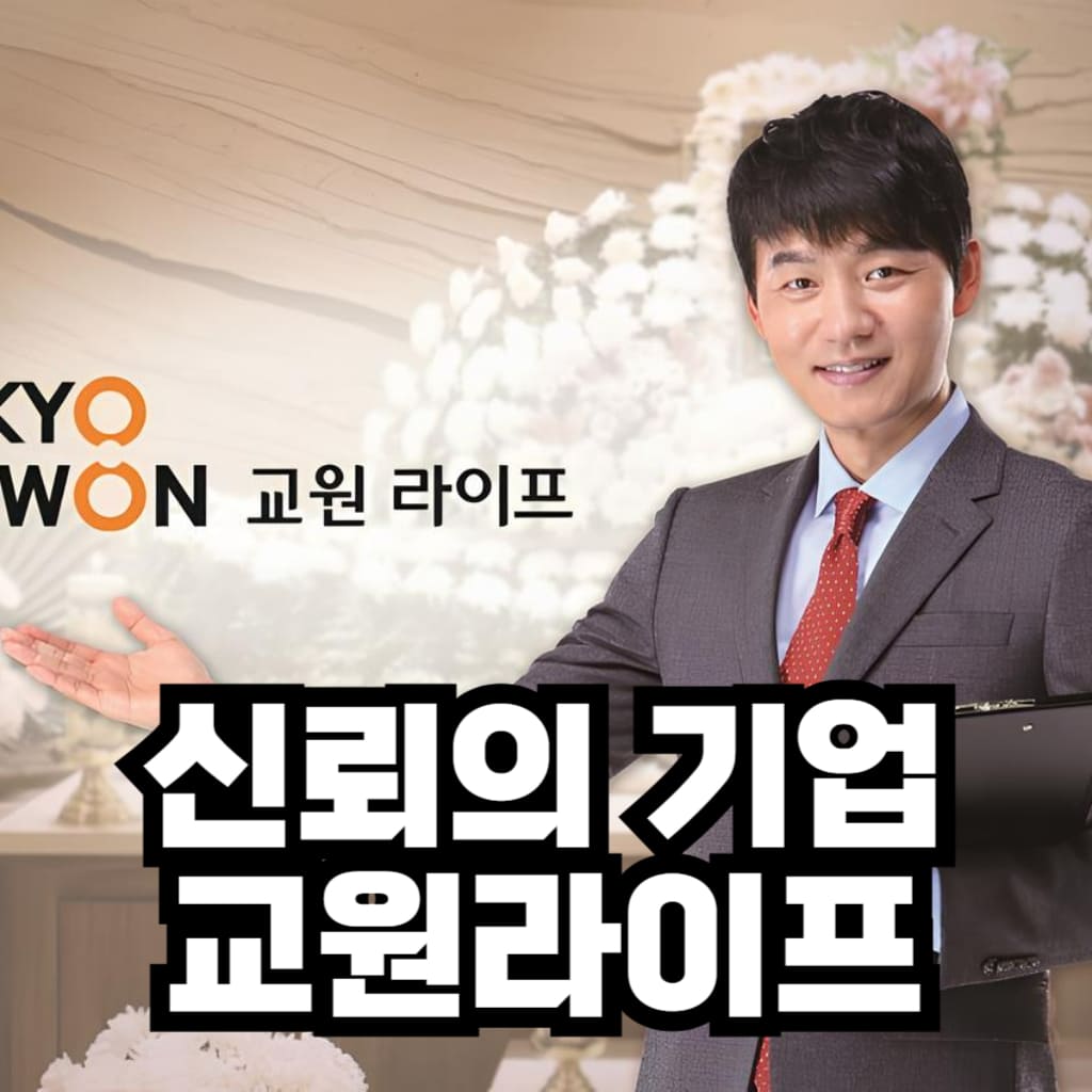 교원라이프 광고 이미지