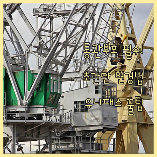 관세청 유니패스 개인통관고유부호 변경..