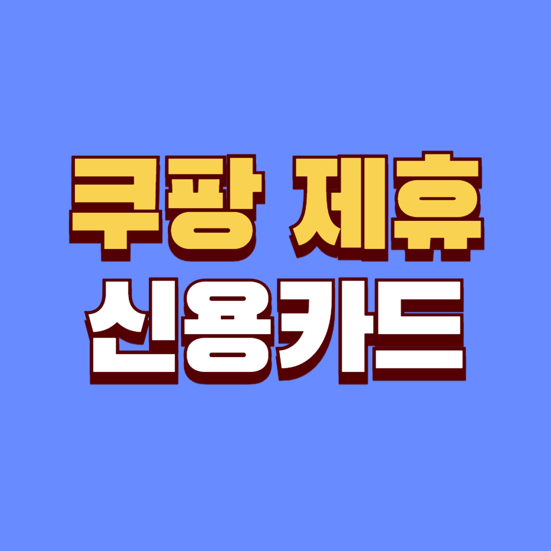 쿠팡 제휴 신용카드 베스트3 추천