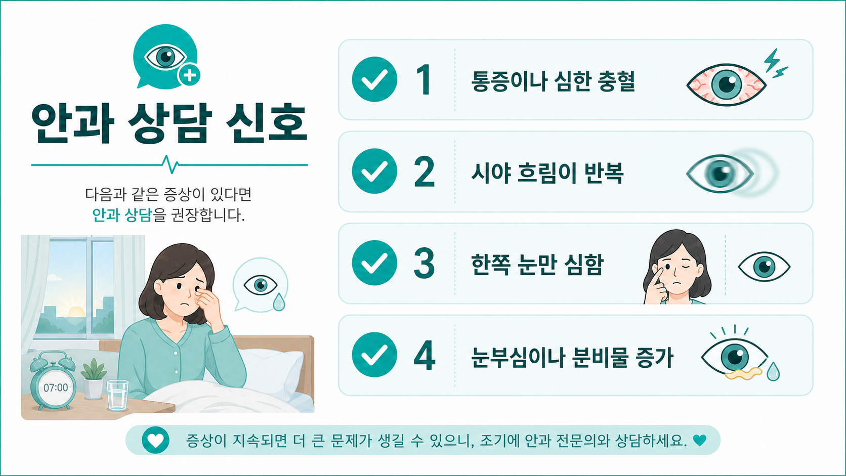 아침 눈 건조 후 안과 상담이 필요한 신호