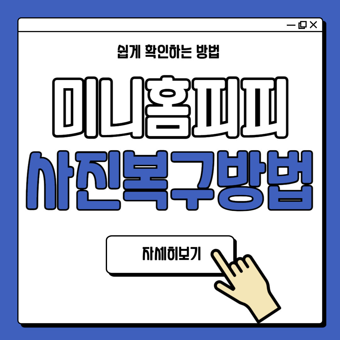 미니홈피 사진첩 복구 방법 안내