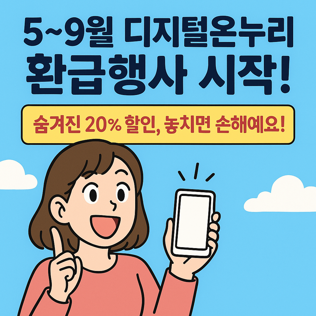 디지털온누리 환급행사 - 10% 추가 환급, 전통 시장, 가맹점, 알뜰 소비, 행사 기간, 지급 방법, 지급 시기 안내