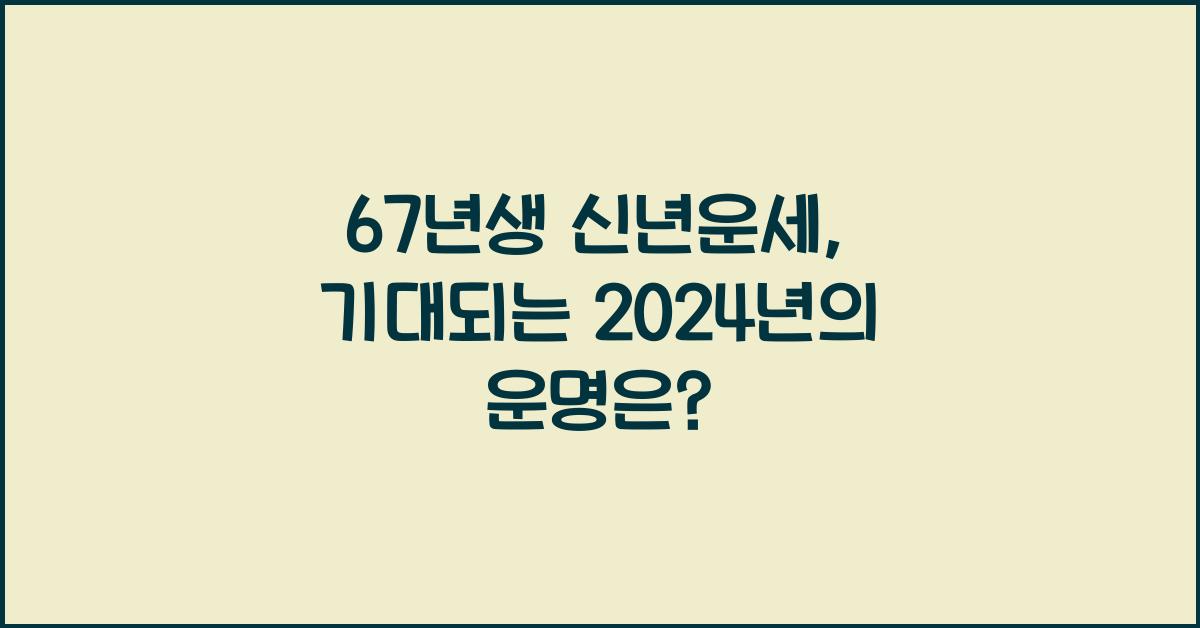 67년생 신년운세