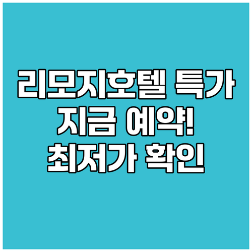 리모지 호텔 특가 정보 총정리 지금