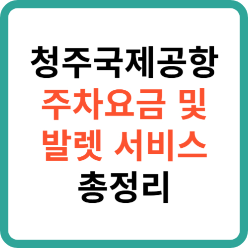 청주국제공항 주차요금 및 공식 발렛 주차대행 서비스 총정리 썸네일