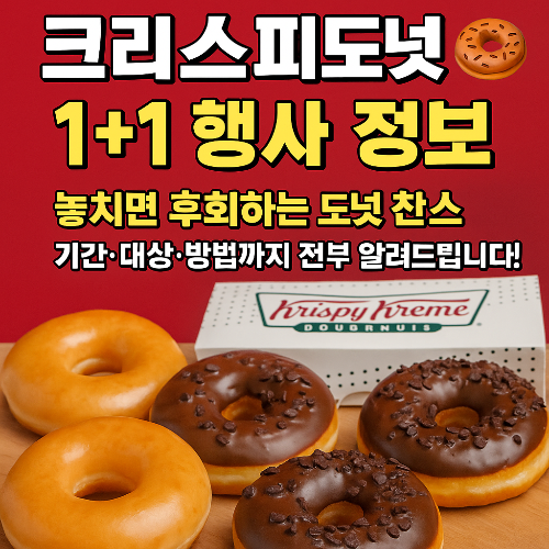 크리스피도넛 1+1 행사 시작! 언제? 어디서? 조건 총정리 🍩