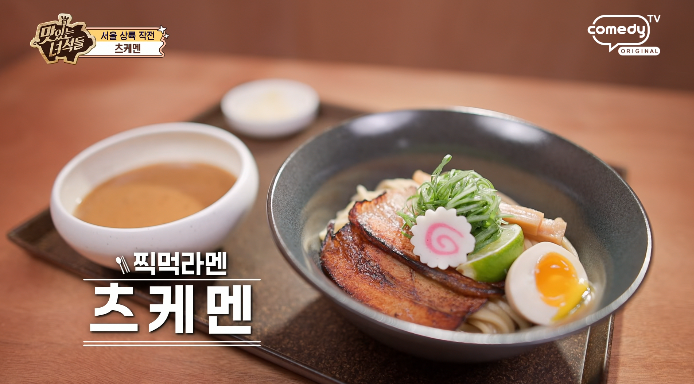 맛녀석-츠케멘