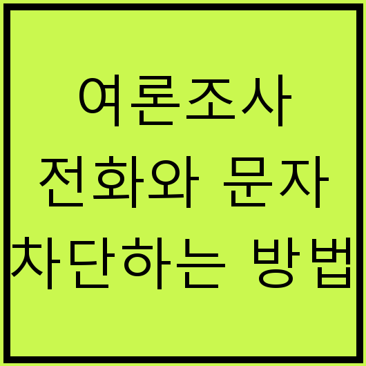 여론조사 전화와 문자 차단하는 방법
