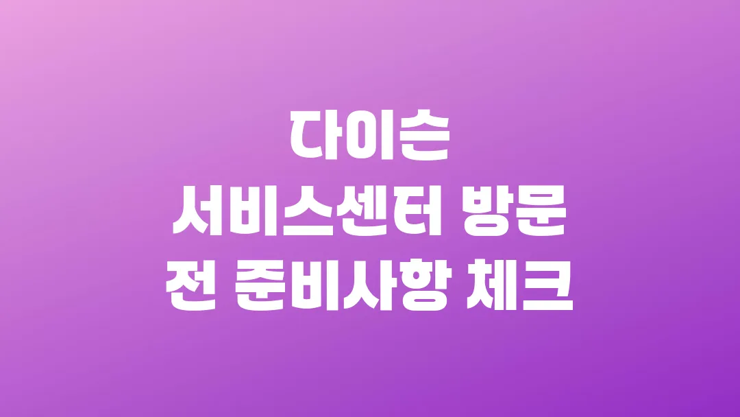 다이슨 서비스센터 방문 전 준비사항 체크