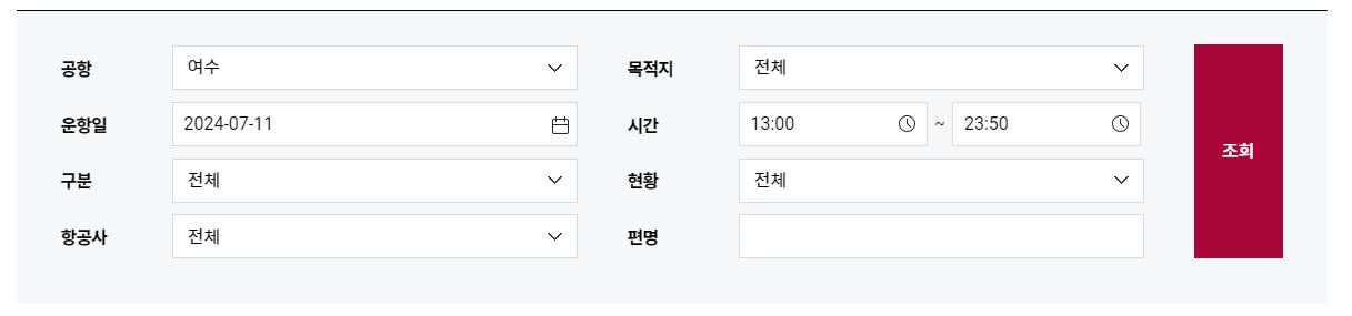 여수공항 운항스케줄