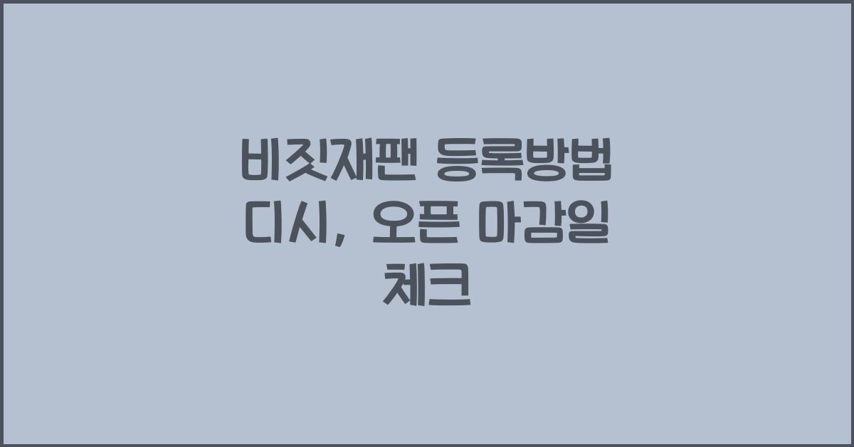 비짓재팬 등록방법 디시