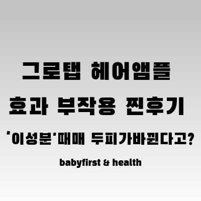 그로탭-헤어-앰플