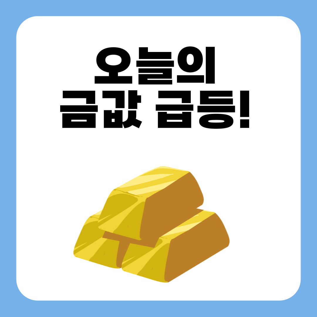 오늘의 금값 급등! 골드바 품귀 사태 발생 살까 ? 말까 ?