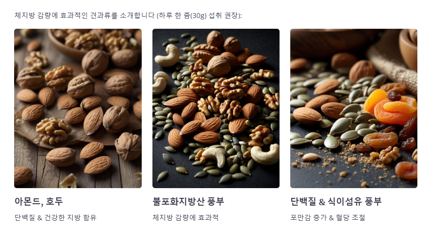 견과류