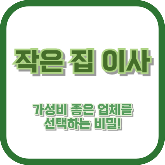 작은 집 이사, 가성비 좋은 업체를 선택하는 비밀!