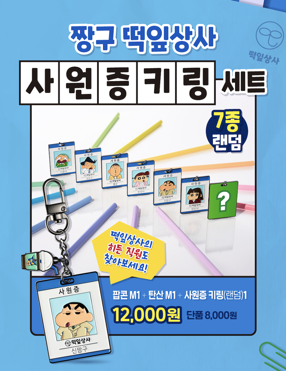 cgv 짱구사원증 떡잎상사 굿즈 피규어 중고가격 키링 2025 (+ 캘린더) 완벽 정리