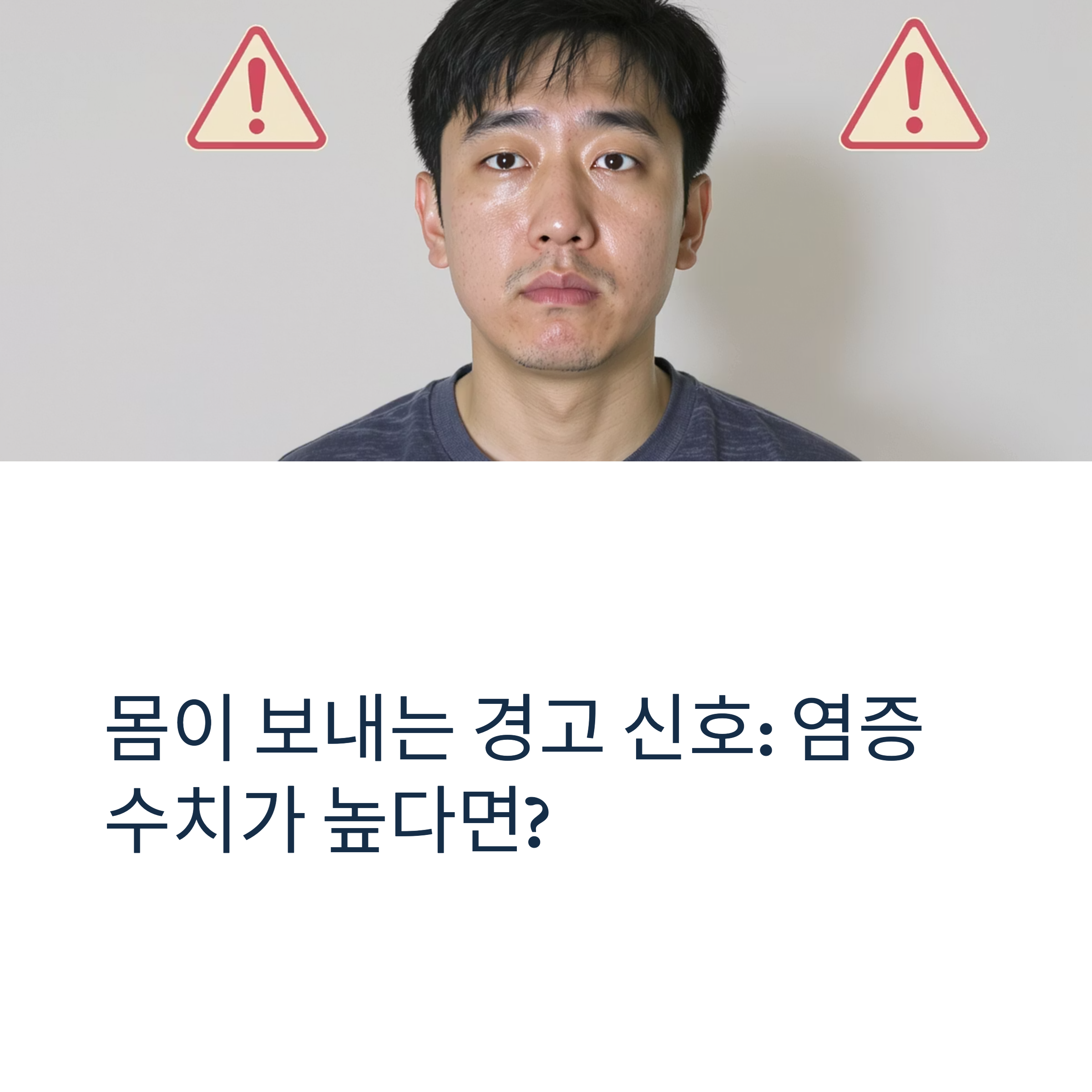 몸속 염증수치 높다면? 당신의 생활습관이 만든 신호일 수 있습니다