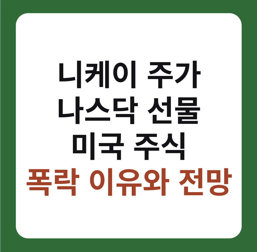 일본 니케이 주가, 나스닥 선물, 미국 주식 폭락 : 금융시장의 상관관계와 전망 이미지