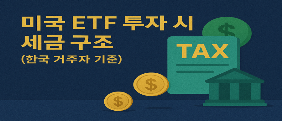 미국 ETF 투자 시 세금 구조 (한국 거주자 기준)