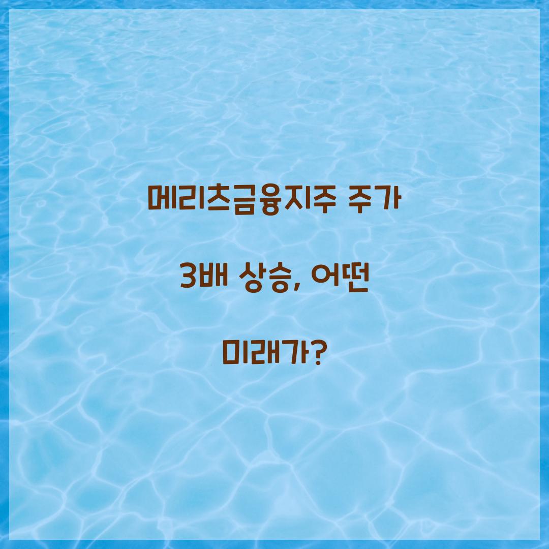 메리츠금융지주 주가 3배 상승