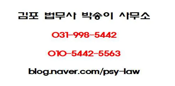김포법무사박송이사무소