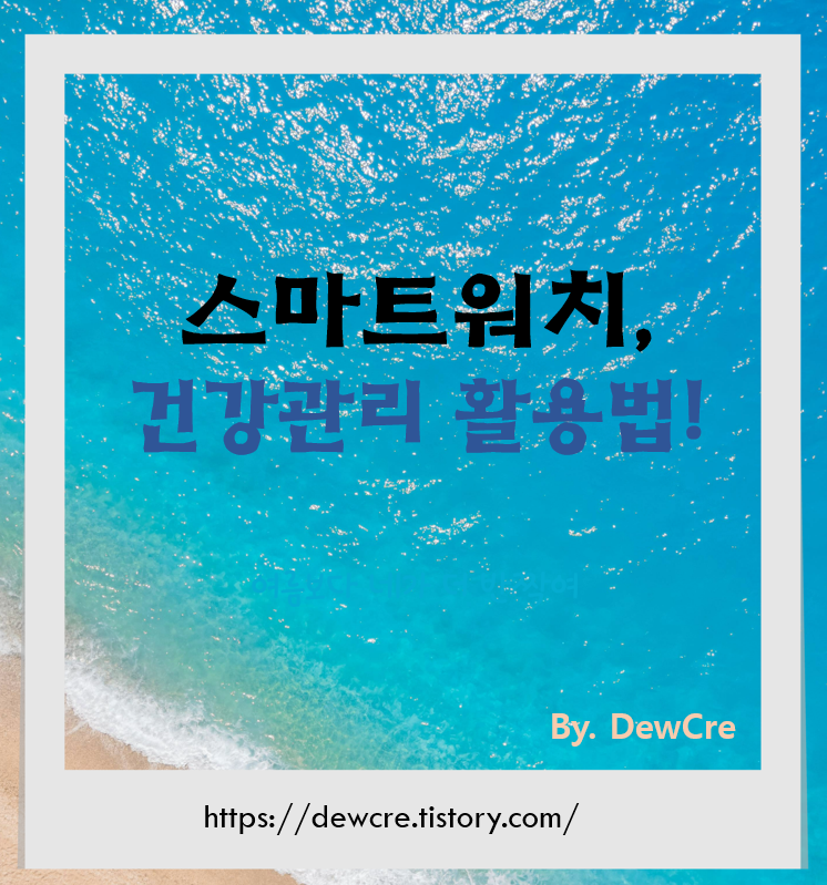 손목 위에서 시작하는 건강관리의 모든 것