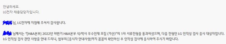 그림1. LG전자 1차서류 합격 결과