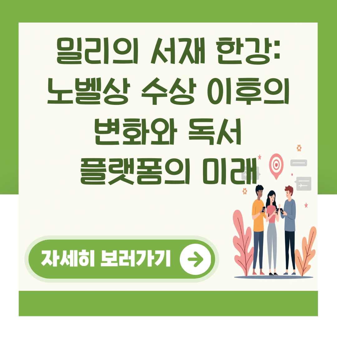 밀리의 서재 한강: 노벨상 수상 이후의 변화와 독서 플랫폼의 미래 대표 이미지