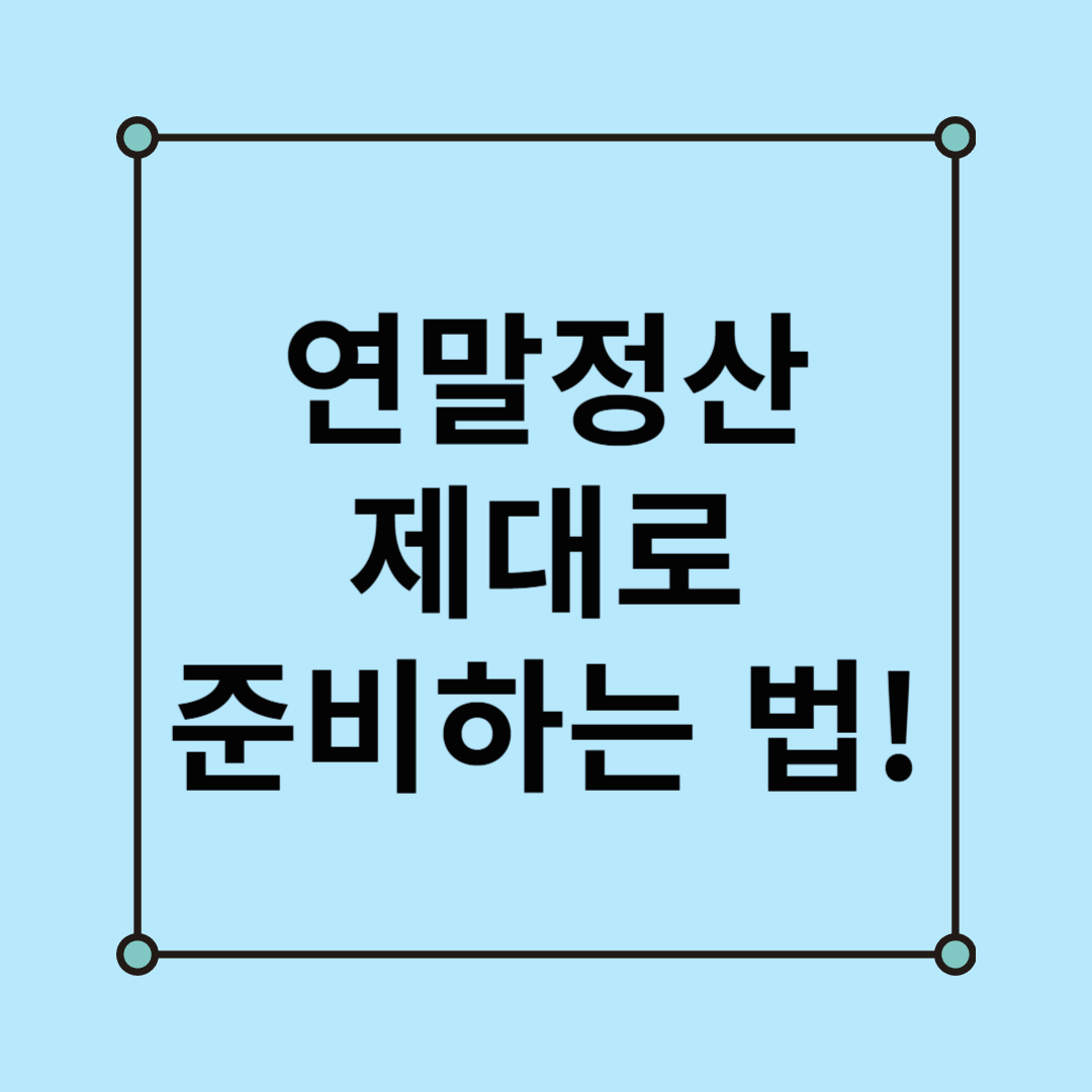 연말정산 제대로 준비하는 법! 공제 대상부터 신청 방법까지