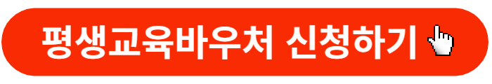 평생교육바우처-신청버튼