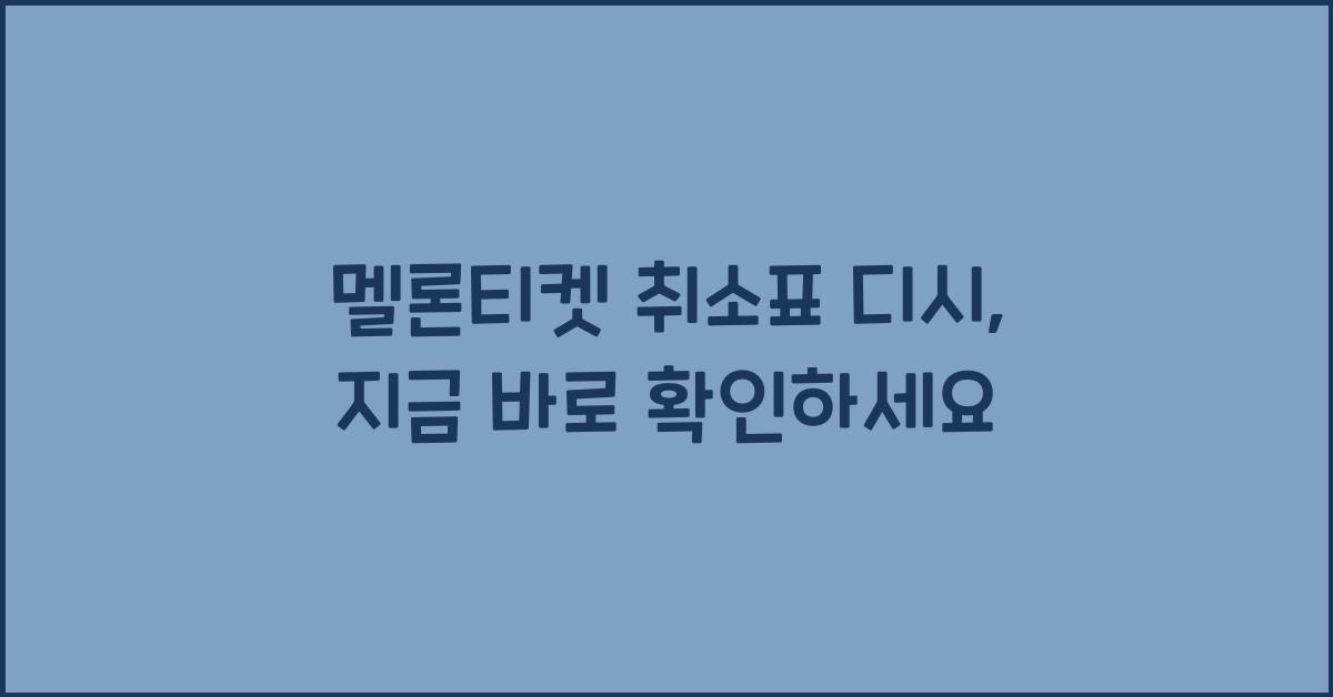 멜론티켓 취소표 디시