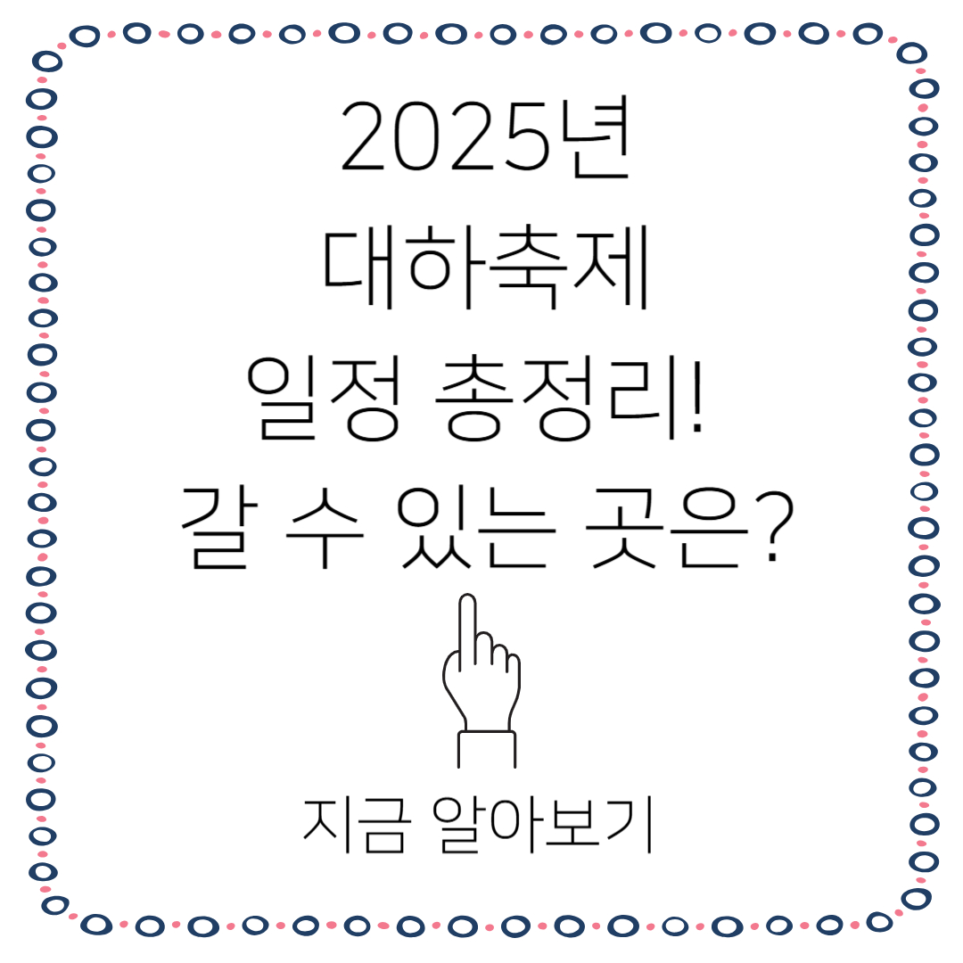 2025년 대하축제 일정 완벽 정리