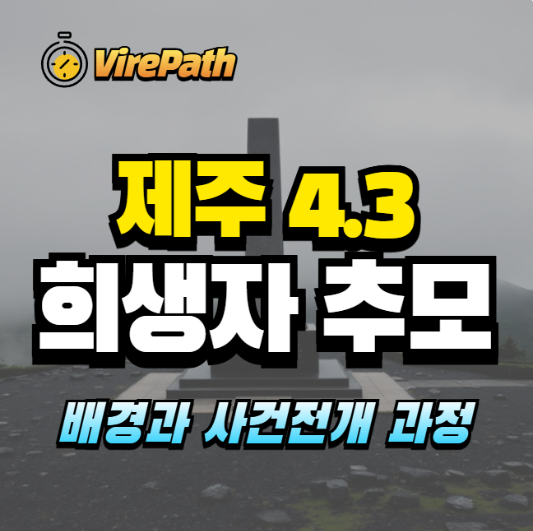 제주 4.3 희생자 추모