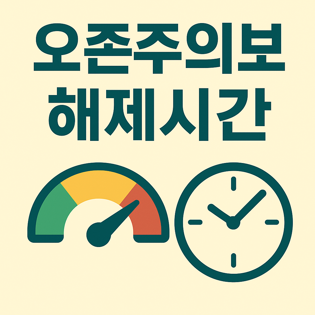 ⏰ 오존주의보 해제시간, 얼마나 기다려야 할까? 🌤️