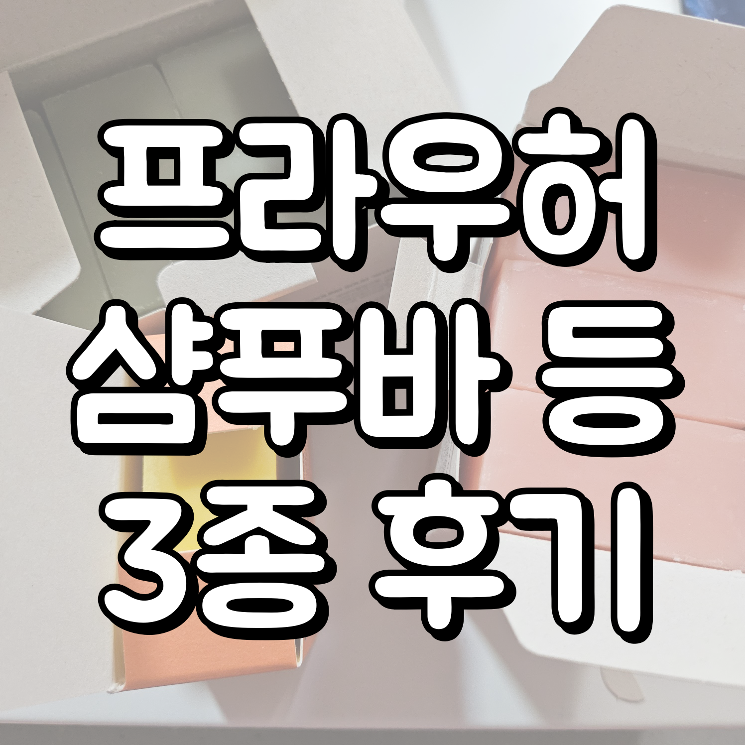 프라우허 샴푸바 대표이미지