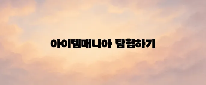 아이템매니아 (itemmania) 바로가기