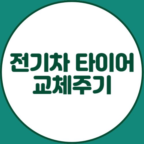 전기차-타이어-교체주기