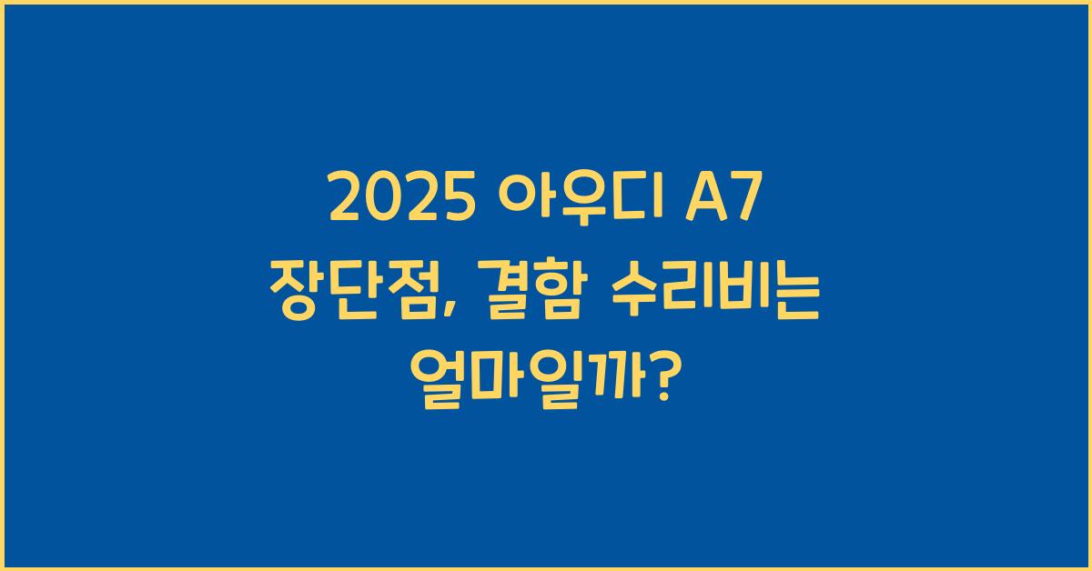 2025 아우디 A7 장단점 결함 수리비