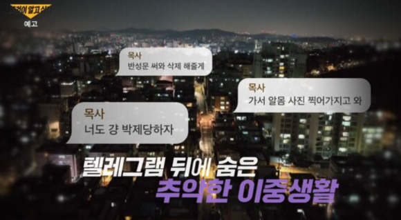 그것이 알고 싶다 1433회: &lsquo;목사방&rsquo; 총책 김녹완&amp;#44; 악의 세습된 디지털 성범죄의 실체