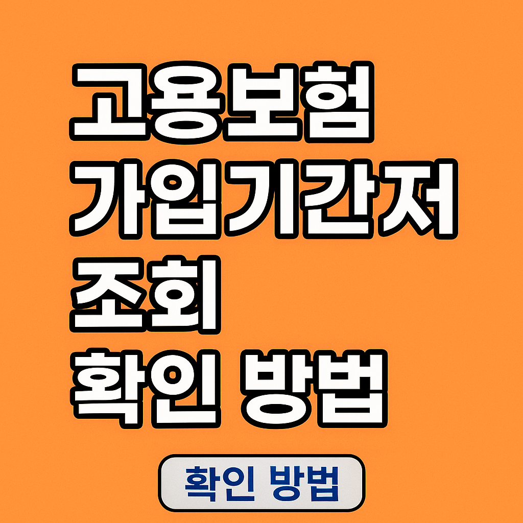 고용보험 가입기간 조회 확인 방법
