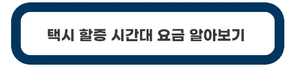 택시-할증시간