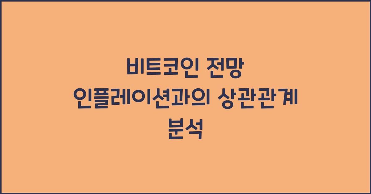 비트코인 전망 인플레이션
