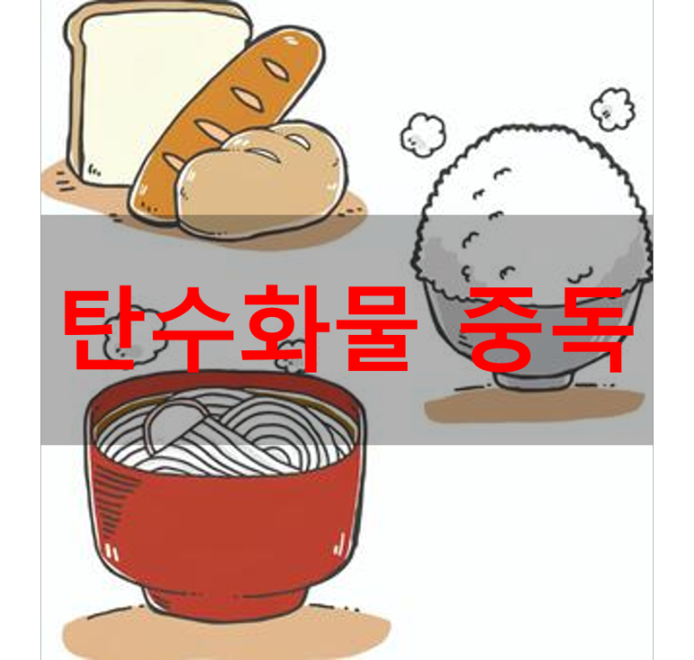 탄수화물 중독 Main