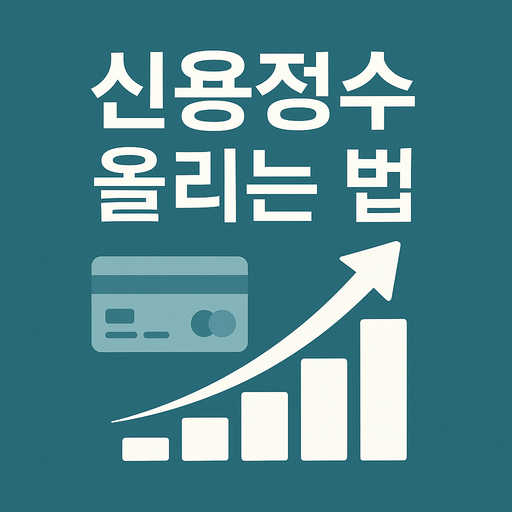 신용점수 올리는 방법