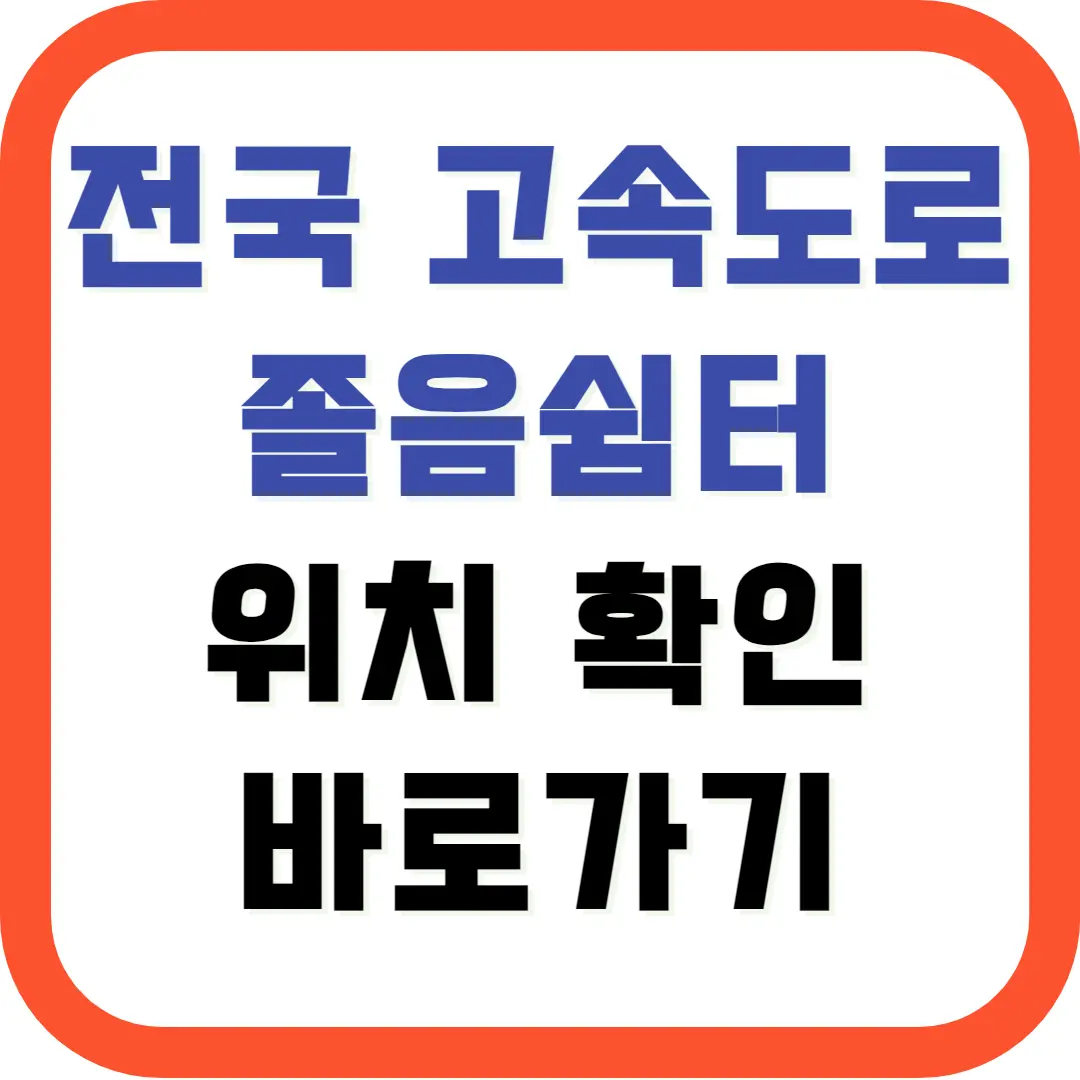 전국-고속도로-졸음쉼터-위치-확인방법